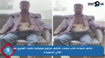 شاهد شهادة شاب مصاب تكشف جرائم ميليشيا حكمت الهجري ضد أهالي السويداء